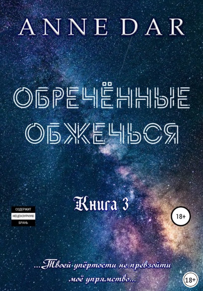 Обреченные. Обреченные обжечься - Anne Dar (книга 3)