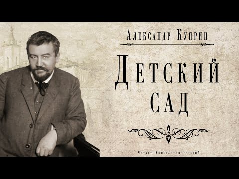 "Детский сад" ● Александр Куприн ● ???? Аудио рассказ ● Классическая русская литература