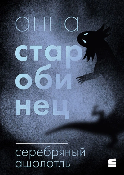 Серебряный Ашолотль - Анна Старобинец