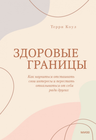 Здоровые границы. Как научиться отстаивать свои интересы и перестать отказываться от себя ради других - Терри Коул