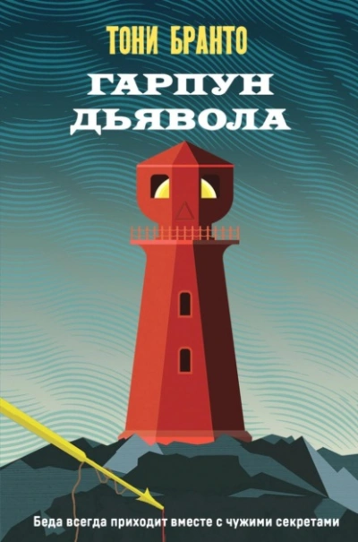 Гарпун дьявола - Тони Бранто