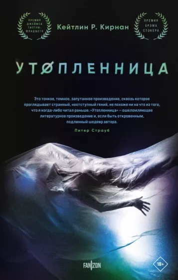 Утопленница - Кейтлин Кирнан