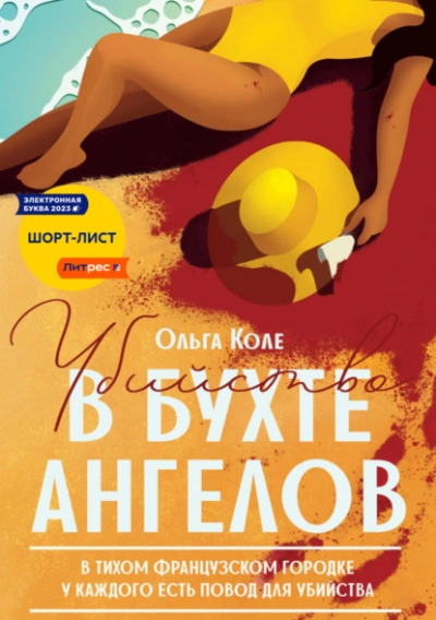 Убийство в бухте ангелов - Ольга Коле