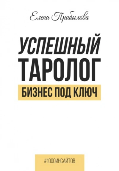Успешный Таролог. Бизнес под ключ - Елена Прибылова