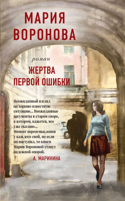 Жертва первой ошибки - Мария Воронова