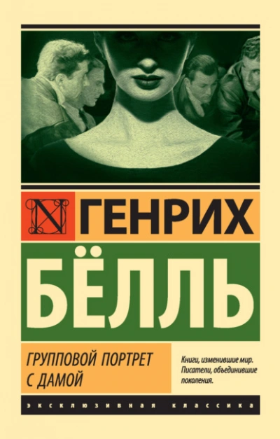 Групповой портрет с дамой - Генрих Белль