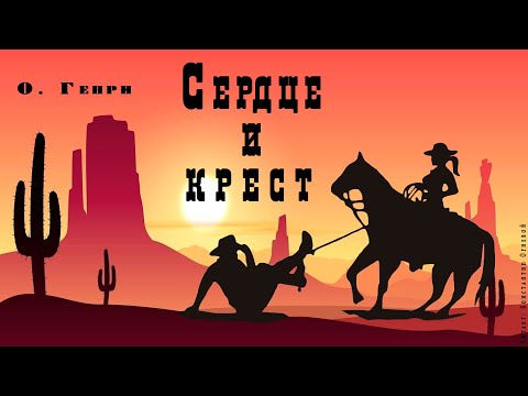 "Сердце и крест" ● О. Генри ● ???? Аудио рассказ ● Любовная история на Диком Западе