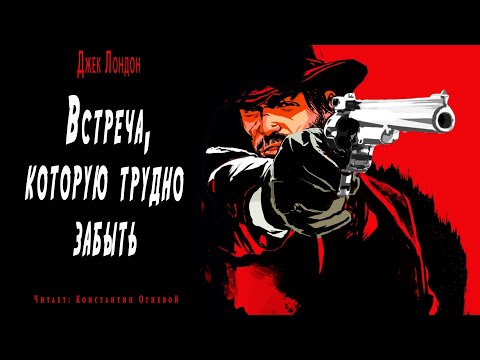 "Встреча которую трудно забыть" ● Джек Лондон ● ???? Аудио рассказ/Аудиокнига