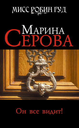 Мисс Робин Гуд. Он все видит! - Марина Серова
