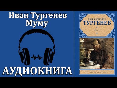 Муму