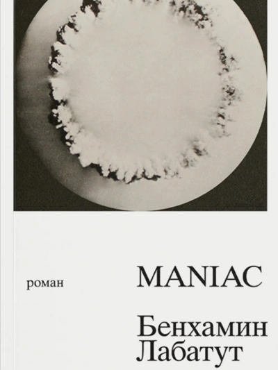 MANIAC - Бенхамин Лабатут