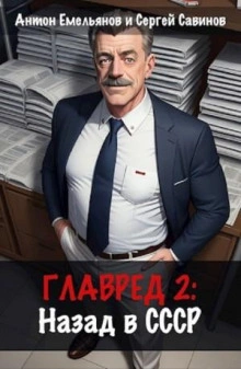 Главред. Назад в СССР. Книга 2 - Антон Емельянов