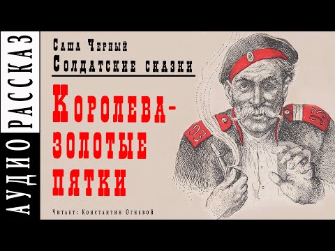 "Королева - золотые пятки" ● Саша Черный ● Рассказ из книги "Солдатские сказки" ???? Аудио рассказ