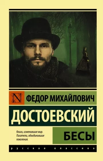 Бесы - Федор Достоевский
