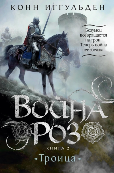 Троица - Конн Иггульден