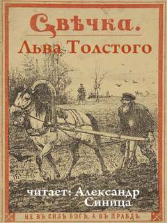 Свечка - Лев Толстой