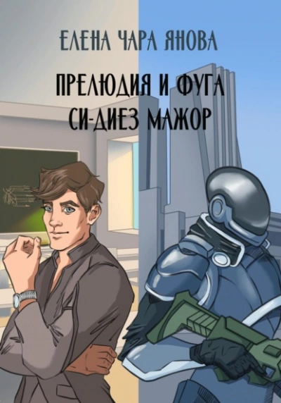 Прелюдия и фуга си-диез мажор - Елена Янова