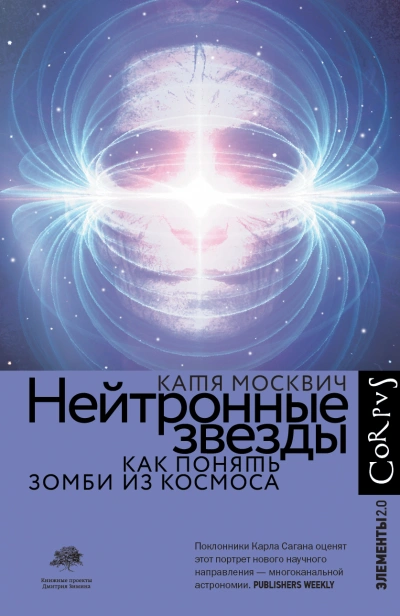 Нейтронные звёзды. Как понять зомби из космоса - Катя Москвич