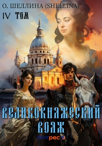 Великокняжеский вояж - О. Шеллина
