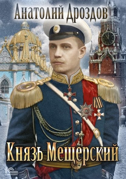 Зауряд-врач. Князь Мещерский - Игорь Валериев (книга 3)