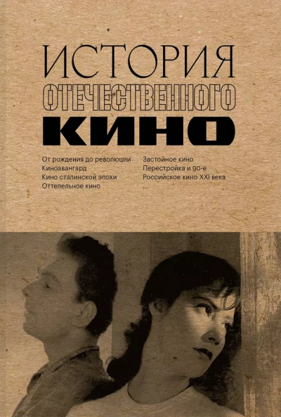 История отечественного кино - Даулет Жанайдаров, Полина Рыжова, Ильдар Валиуллин