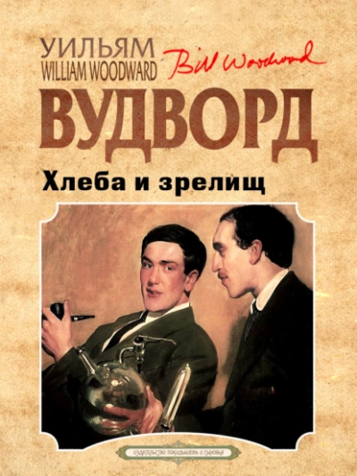 Хлеба и зрелищ - Уильям Вудворд