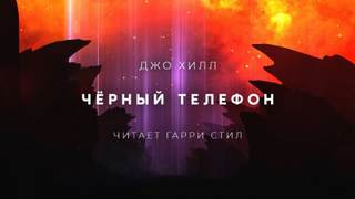 Чёрный телефон - Джо Хилл