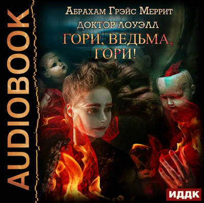 Доктор Лоуэлл. Гори, ведьма, гори! - Абрахам Меррит (1)