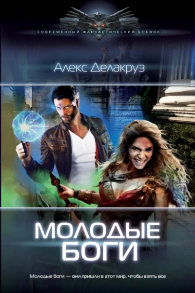 Рождение кланов - Алекс Делакруз