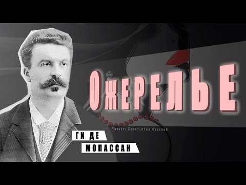 "Ожерелье" ● Ги де Мопассан ● ???? Аудиокнига/Аудио рассказ