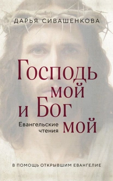 Господь мой и Бог мой - Дарья Сивашенкова