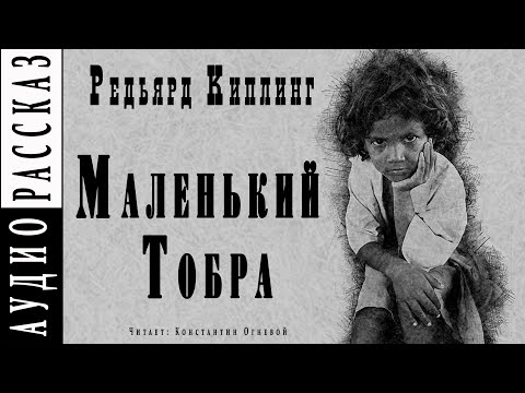 "Маленький Тобра" ● Редьярд Киплинг ● ???? Аудиокнига/рассказ ● Драма ● Сборник "Жизнь дает фору"