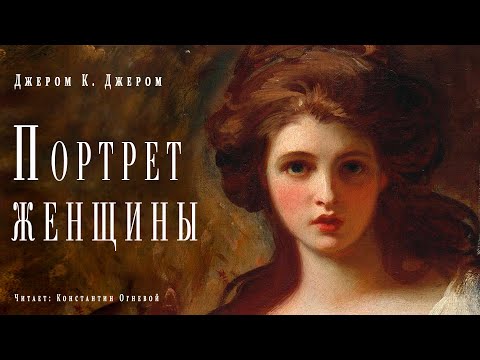 "Портрет женщины" ● Джером К Джером ● ???? Аудиокнига/рассказ ● Драматический рассказ