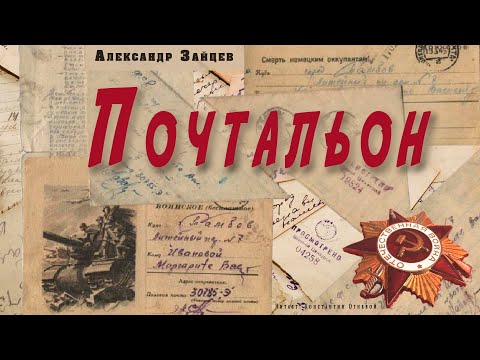 "Почтальон" ● Александр Зайцев ● ???? Аудио рассказ о Великой Отечественной войне