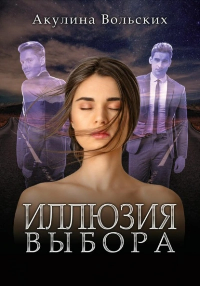 Иллюзия выбора - Акулина Вольских