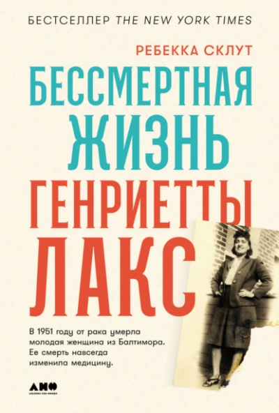 Бессмертная жизнь Генриетты Лакс - Ребекка Склут