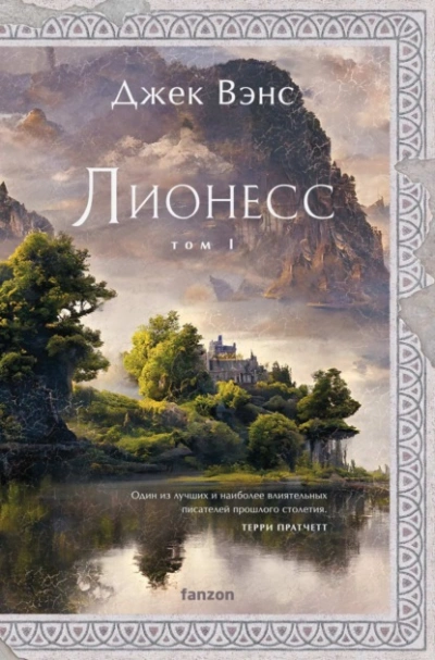 Сад принцессы Сульдрун - Джек Вэнс