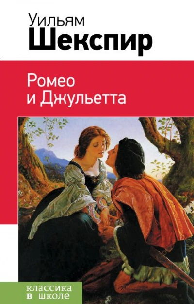 Ромео и Джульетта - Уильям Шекспир