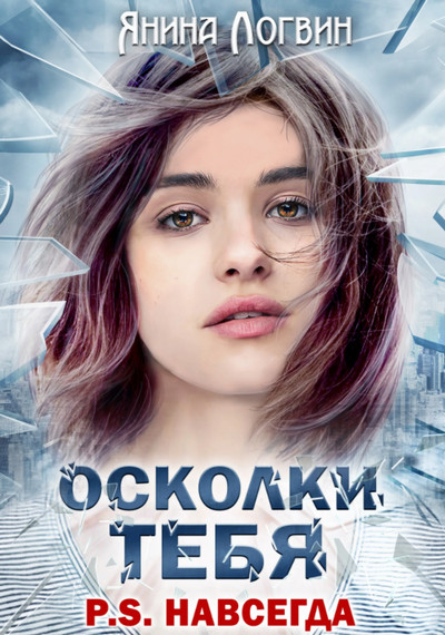 Время плохих парней . Осколки тебя - Янина Логвин (книга 1)