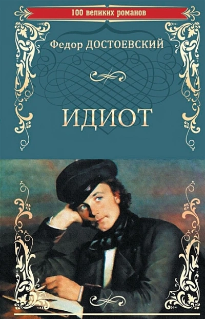 Идиот - Федор Достоевский