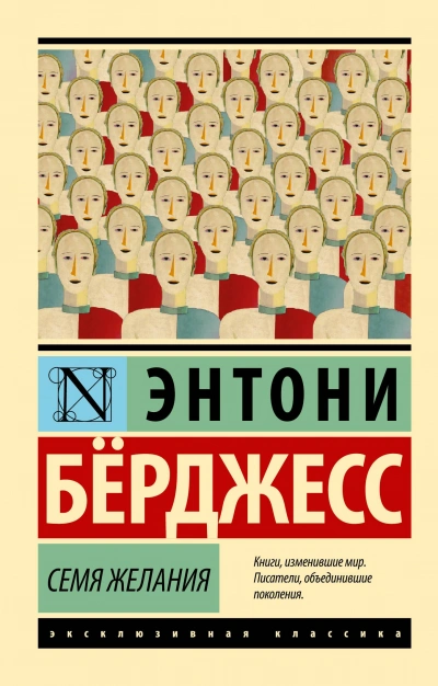 Семя желания - Энтони Бёрджесс