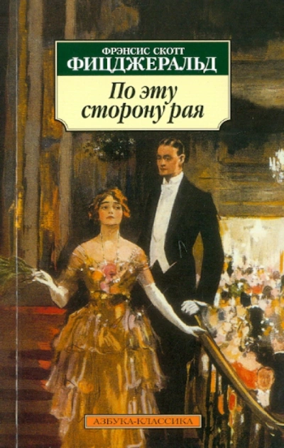 По эту сторону рая - Фрэнсис Фитцджеральд