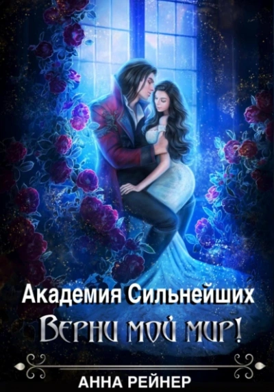 Верни мой мир - Анна Рейнер