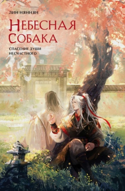 Небесная собака. Спасение души несчастного. Том 2 - Лин Няннян