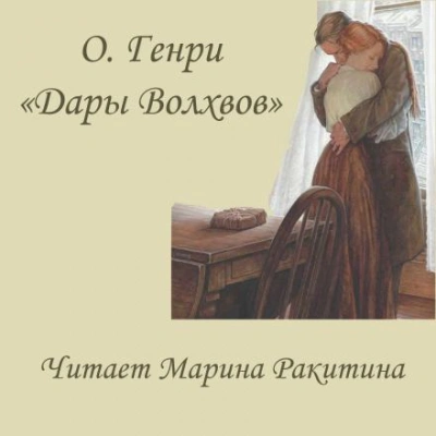 Дары Волхвов - О. Генри