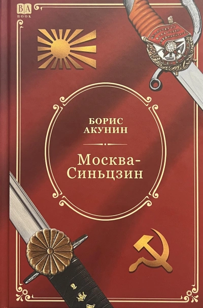 Москва-Синьцзин - Борис Акунин