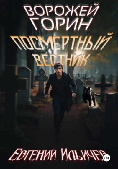 Посмертный вестник - Евгений Ильичёв