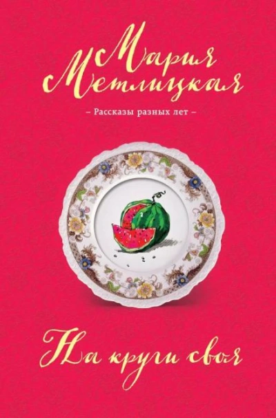 Ева Непотопляемая - Мария Метлицкая