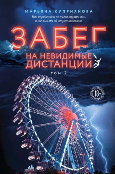 Забег на невидимые дистанции 2 - Марьяна Куприянова