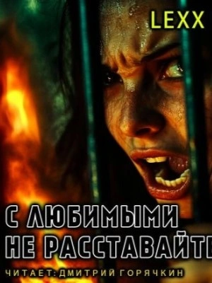 С любимыми не расставайтесь - lexx.poll